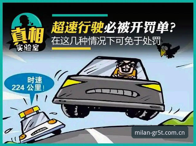 摩纳哥维修区超速罚单现象全面评测：0.1公里/小时的背后真相与避坑指南