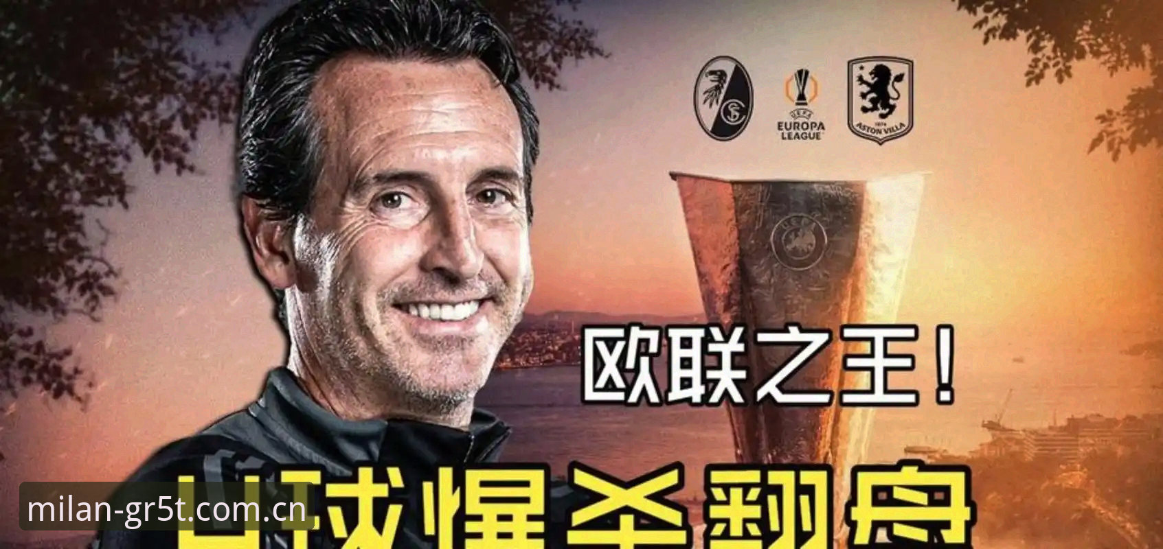 欧联杯决赛复盘指南：埃梅里封神之夜，米兰体育平台观赛攻略